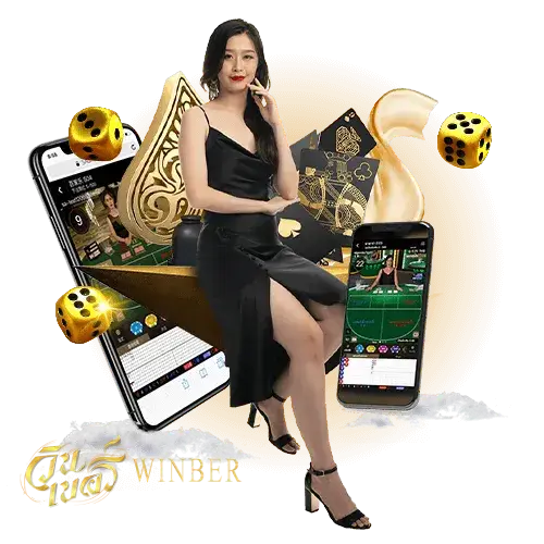 วินเบอร์ หวย